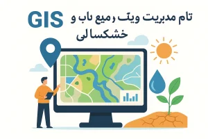 کاربرد GIS در مدیریت منابع آب و پایش خشکسالی – تصویر مفهومی از نقشه مکانی با رودخانه، قطره آب و خاک خشک که نشان‌دهنده نقش سیستم‌های اطلاعات جغرافیایی در مدیریت بحران آب و خشکسالی است
