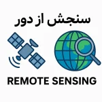تصویر مفهومی از استفاده از سنجش از دور در پروژه‌های GIS برای تحلیل داده‌های مکانی