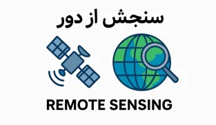 تصویر مفهومی از استفاده از سنجش از دور در پروژه‌های GIS برای تحلیل داده‌های مکانی