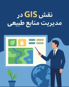 نمایی از کاربرد GIS در مدیریت منابع طبیعی