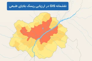 نقشه تحلیلی خطر و مدیریت بحران با استفاده از سامانه GIS برای ارزیابی مناطق پرریسک طبیعی