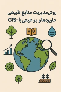 تصویر مفهومی مدیریت منابع طبیعی با GIS و کاربرد آن در حفاظت از محیط زیست